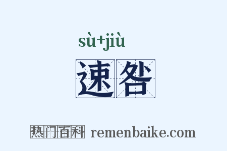 速咎是什么意思的图片